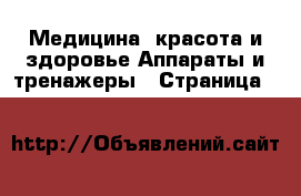 Медицина, красота и здоровье Аппараты и тренажеры - Страница 3 